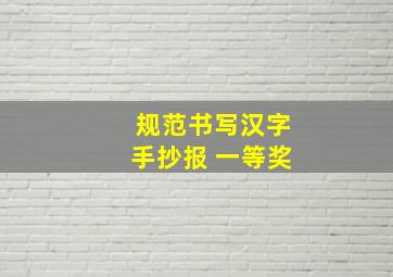 规范书写汉字手抄报 一等奖